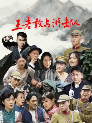 Wang Lao dared to fight the guerrillas