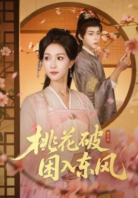 복숭아꽃이 갇힌 봄바람을 뚫고 피어난다