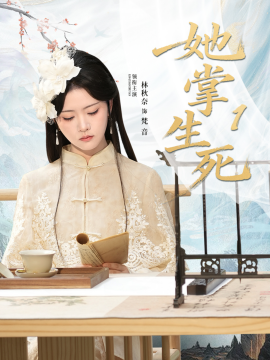 그녀는 생사를 책임지고 있습니다 1