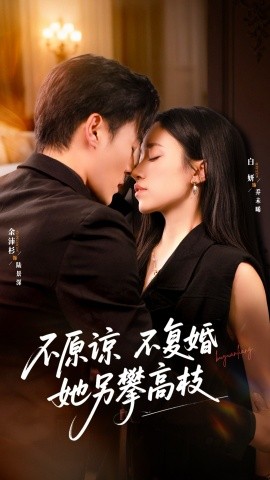 만약 그녀가 용서하거나 재혼하지 않으면, 또 다른 높은 가지를 올라갑니다