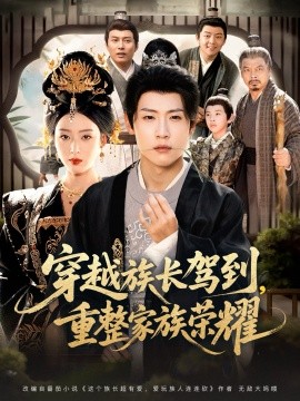 가문의 영광을 재정비하기 위해 가부장을 통해 여행하세요