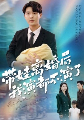 아기를 낳고 이혼한 후, 나는 연기를 그만뒀다