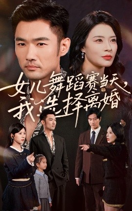 딸의 댄스 대회 날, 나는 이혼하기로 결정했다