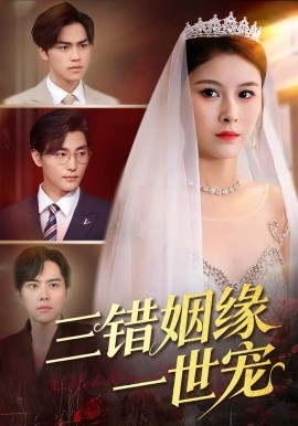 세 번의 잘못된 결혼은 평생 사랑받는 인물이다