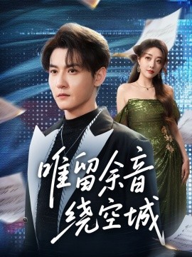 오직 텅 빈 도시 주변에 남아 있는 소리만이 남아 있었다