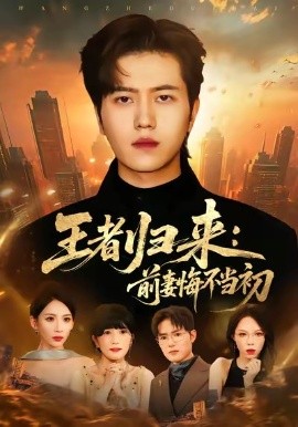 왕의 귀환: 전 부인은 처음이 아니었던 것을 후회하다