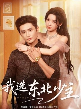 나는 동북의 젊은 영주를 선택한다