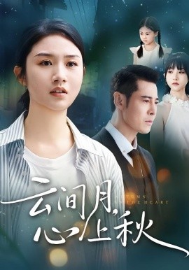 구름 속의 달은 가을의 한가운데에 있다