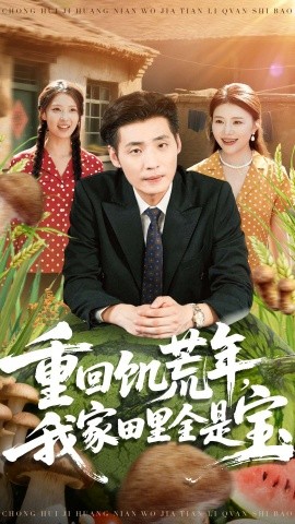 기근의 해로 돌아가면, 우리 가족의 밭은 보물로 가득하다