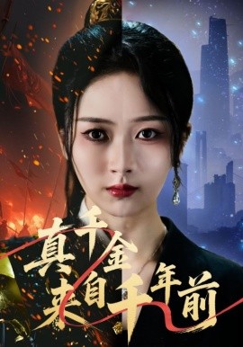 진짜 딸은 천 년 전 거예요