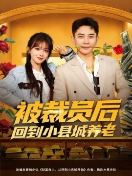 After being laid off, he returned to a small county to retire