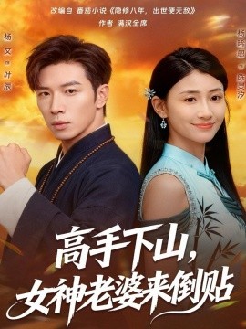 The master goes down the mountain, and the goddess's wife comes to stick upside down