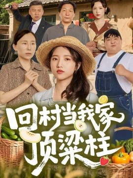 Back to the village, be the pillar of my family