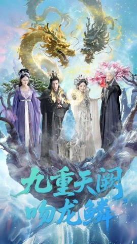 The nine-fold heavenly palace is kissed with dragon scales