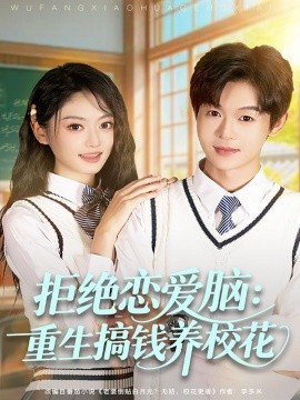 Refuse to fall in love: rebirth to make money to raise school flowers