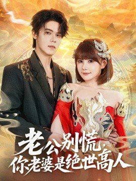 Don't panic, husband, your wife is a peerless master