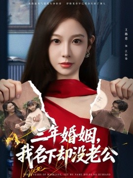 After three years of marriage, I don't have a husband in my name