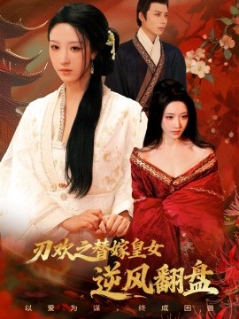 Blade Huan's substitute for marrying the princess turned the tables against the wind