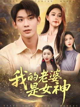 My wife is a goddess