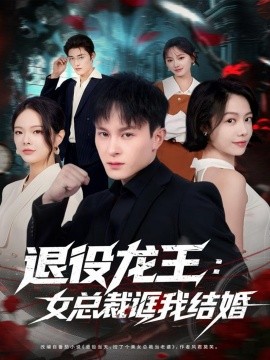 Retired Dragon King: The female president tricked me into getting married