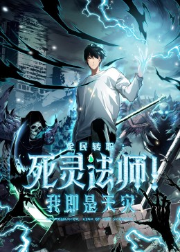 死靈法師！ 我即是天災