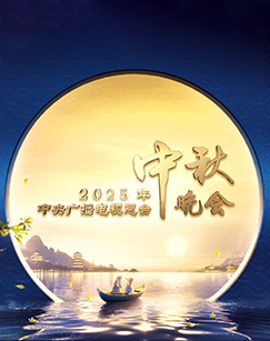 2025 China Central Radio and Television 0 Mid-Autumn Festival Gala