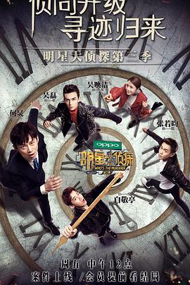 Star Detective Season 3