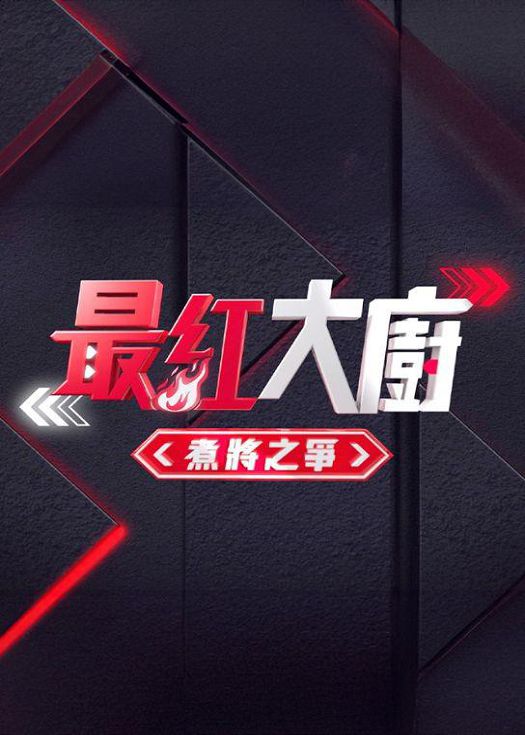 "The Most Popular Chef" is a battle for chefs