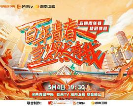 A hundred years of youth, when there is me - May Fourth Youth Day special program