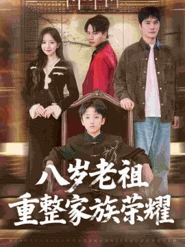 The eight-year-old ancestor reorganized the glory of the family