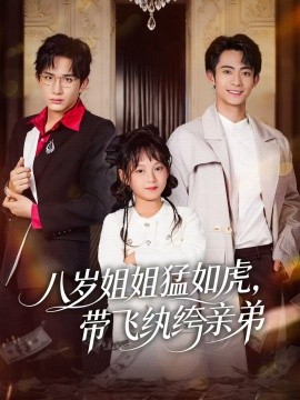 The eight-year-old sister is as fierce as a tiger, and she has a flying silk brother