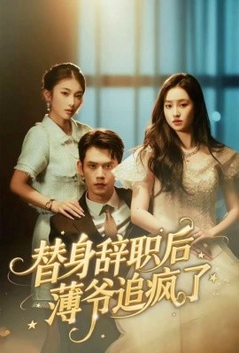 After the stand-in resigned, Master Bo went crazy