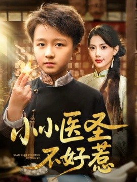 The little doctor is not easy to mess with