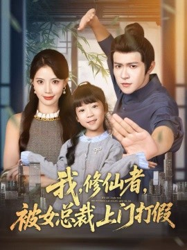 My immortal cultivator was counterfeited by the female president