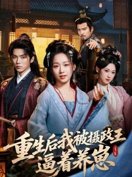 After being reborn, I was forced by the regent to raise cubs