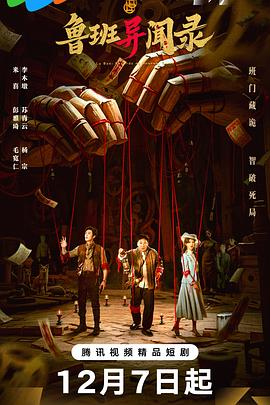 Lu Ban's strange anecdotes