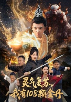 I have 108 golden pills for spiritual energy recovery