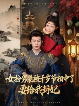 The woman disguised as a man was photographed by Chitose and wanted to make me a concubine