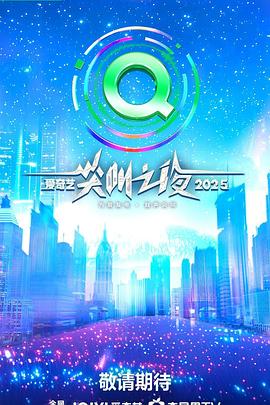 2025iQIYI Scream Night