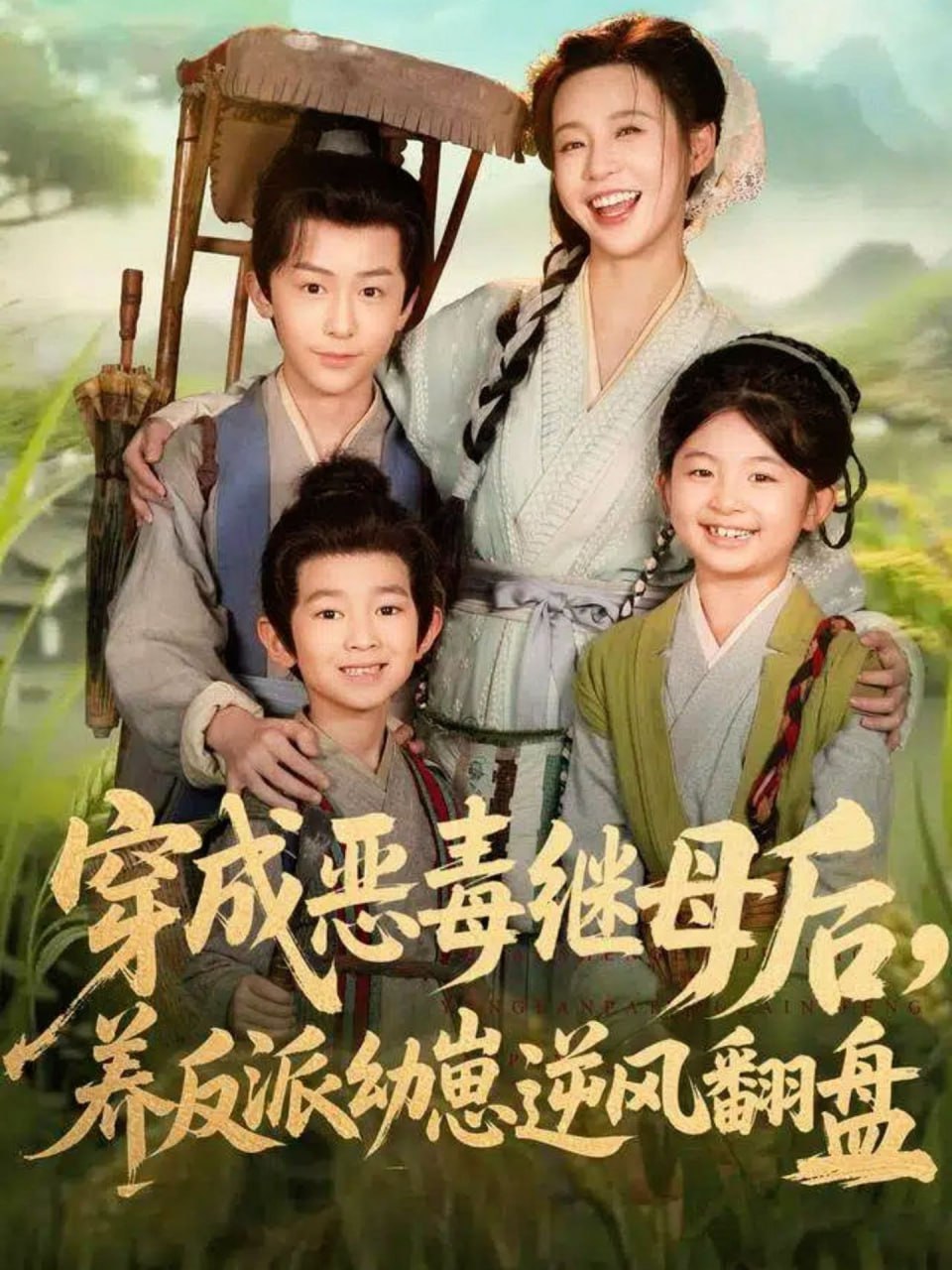 잔인한 계모로 변장하고, 바람을 뒤집기 위해 악당 새끼를 키웠습니다(남편 가족을 반격하기 위해 악당 새끼를 데려간 것을 후회했습니다)