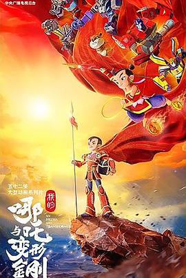 My Nezha and Transformers