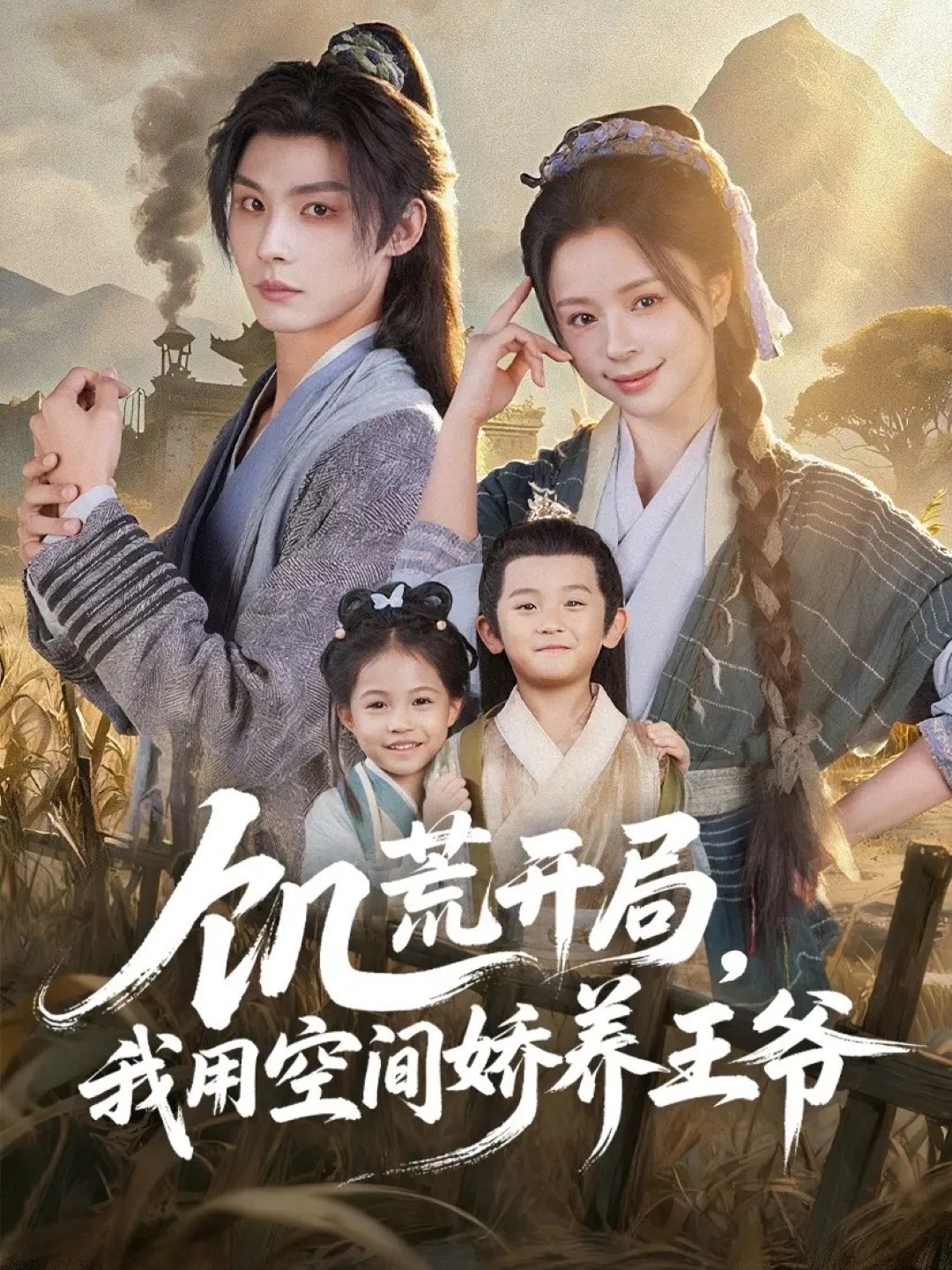 기근이 시작될 때, 나는 우주를 이용해 왕자를 아끼지 않았다