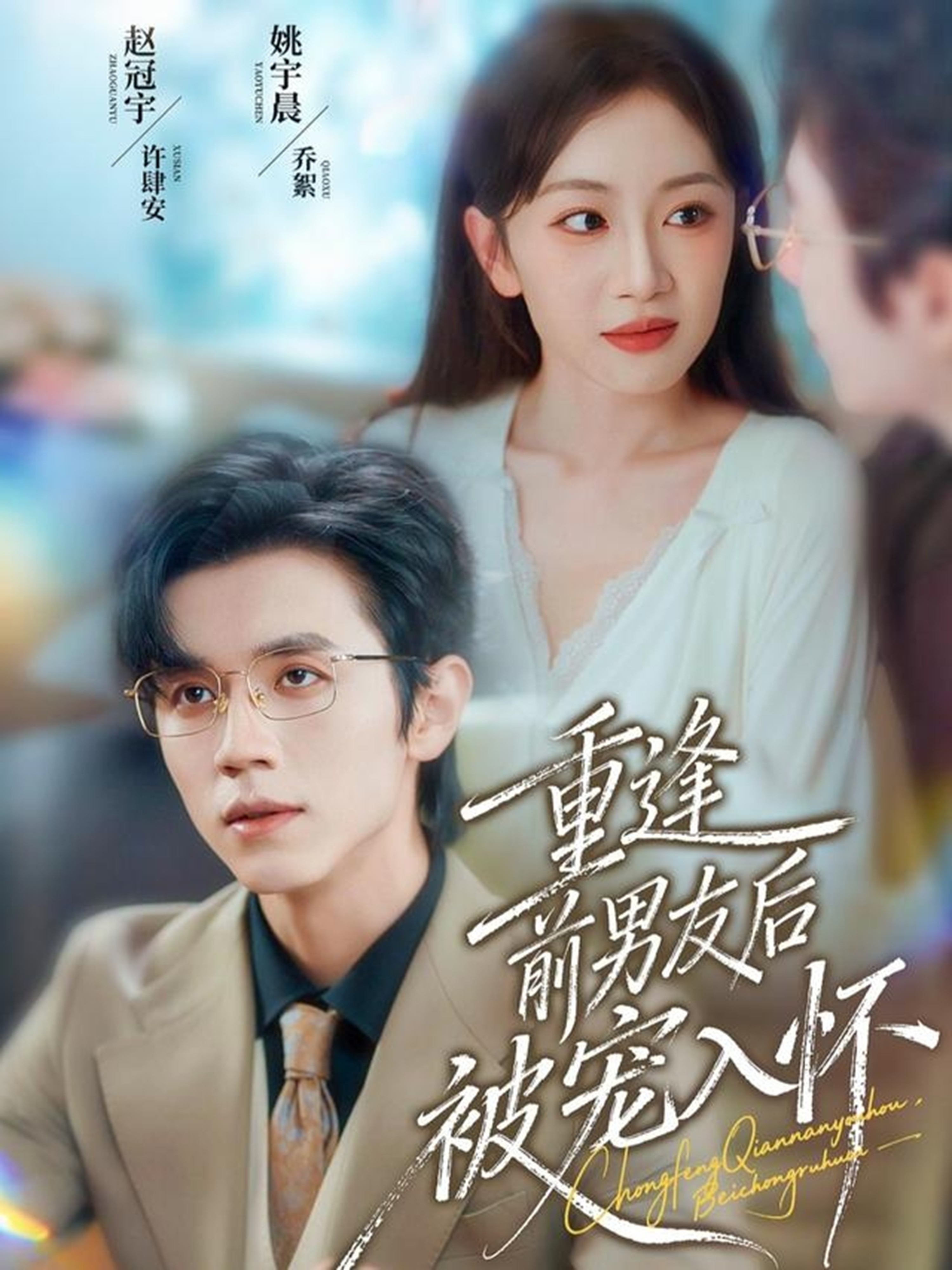 전 남자친구와 재회한 후, 그녀는 정말 버릇없게 지냈다