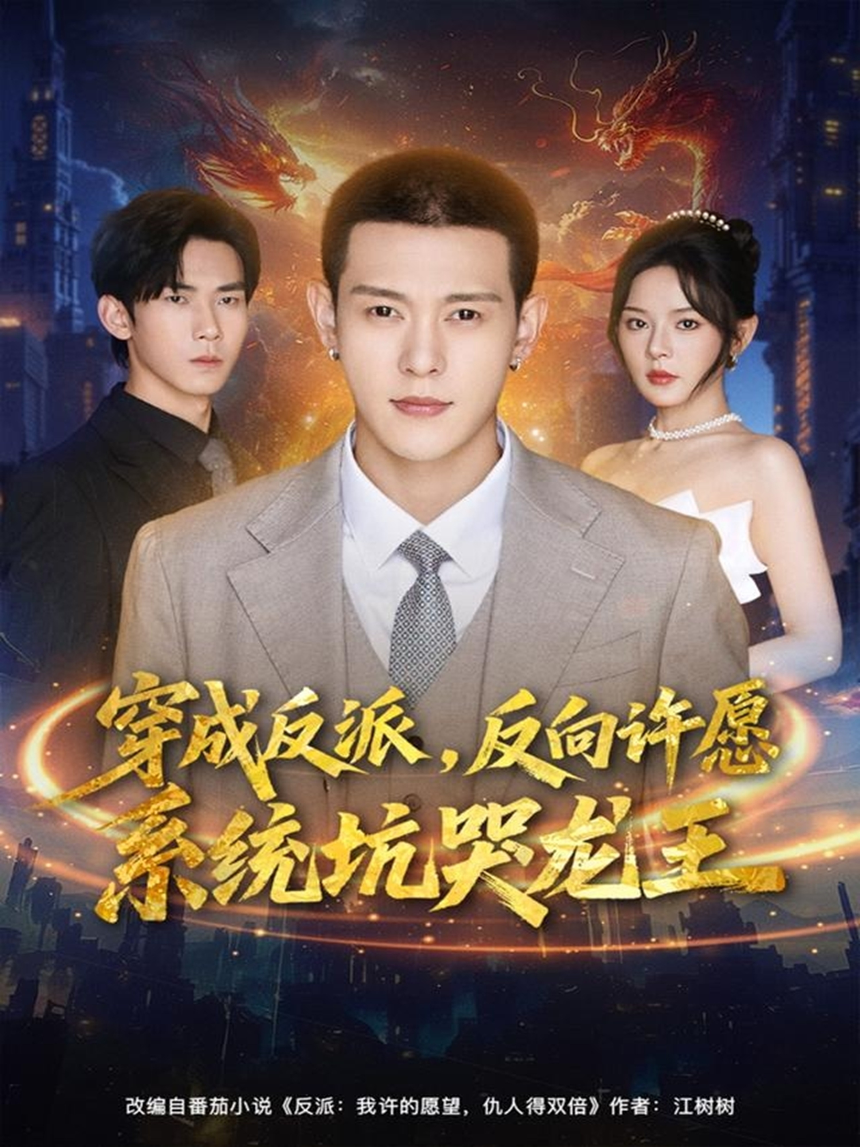 악당 복장: 역소원 시스템은 울고 있는 용왕과 맞붙었다