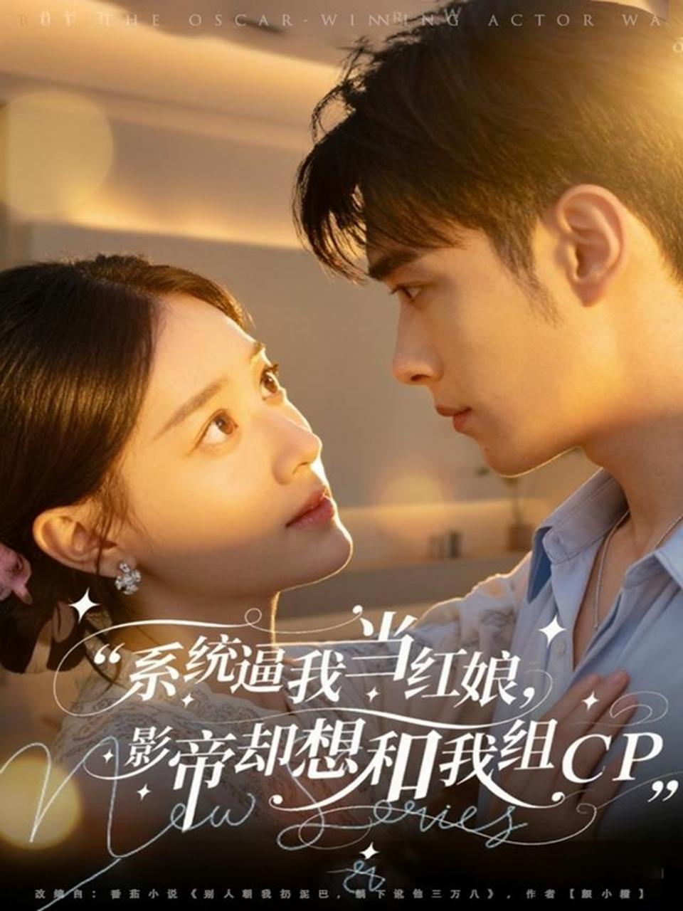 시스템은 저를 중매쟁이로 강요했지만, 배우는 저와 CP를 만들고 싶어 했습니다