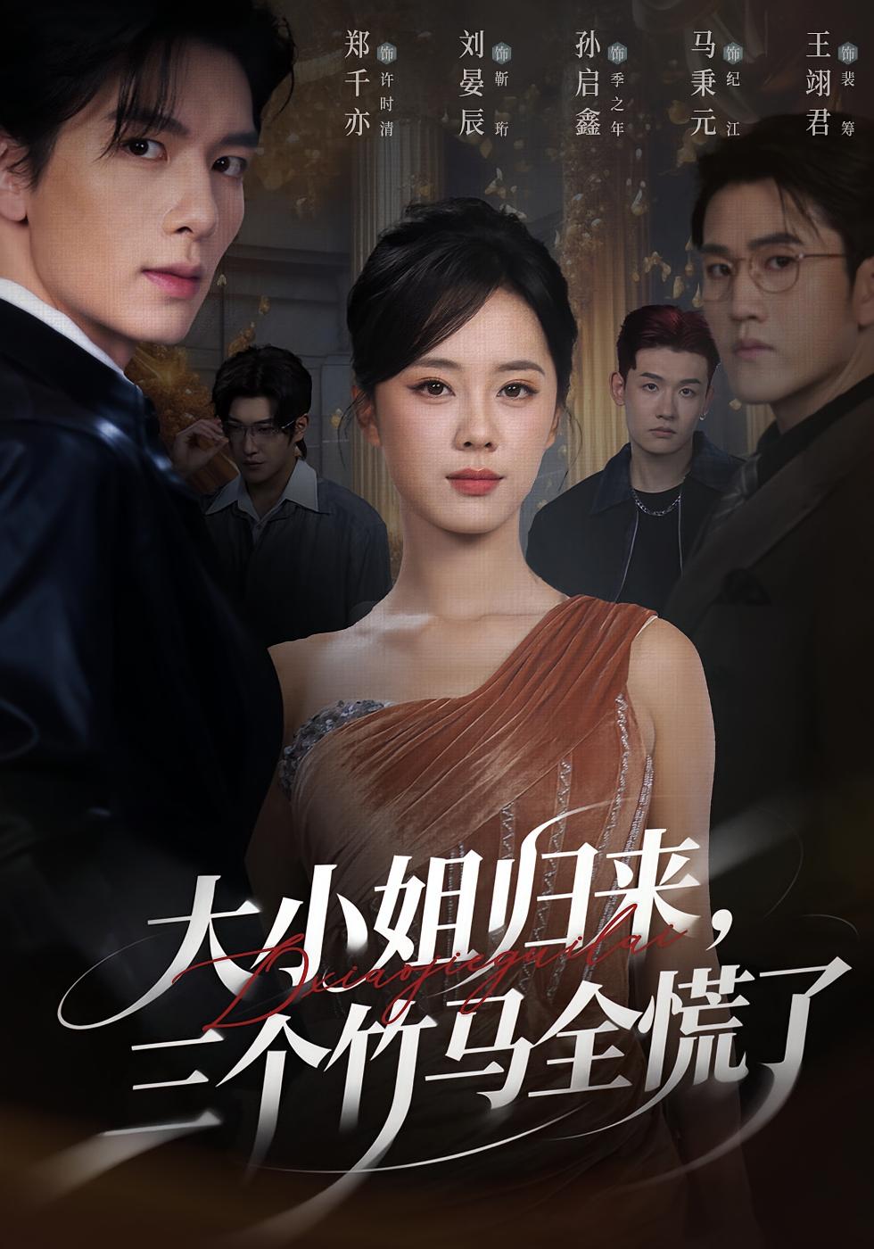 장녀가 돌아오자 세 마리 대나무 말이 모두 당황했다