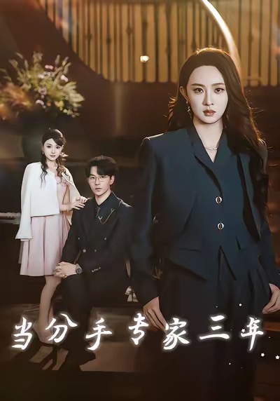 그는 3년간 이별 전문가였다