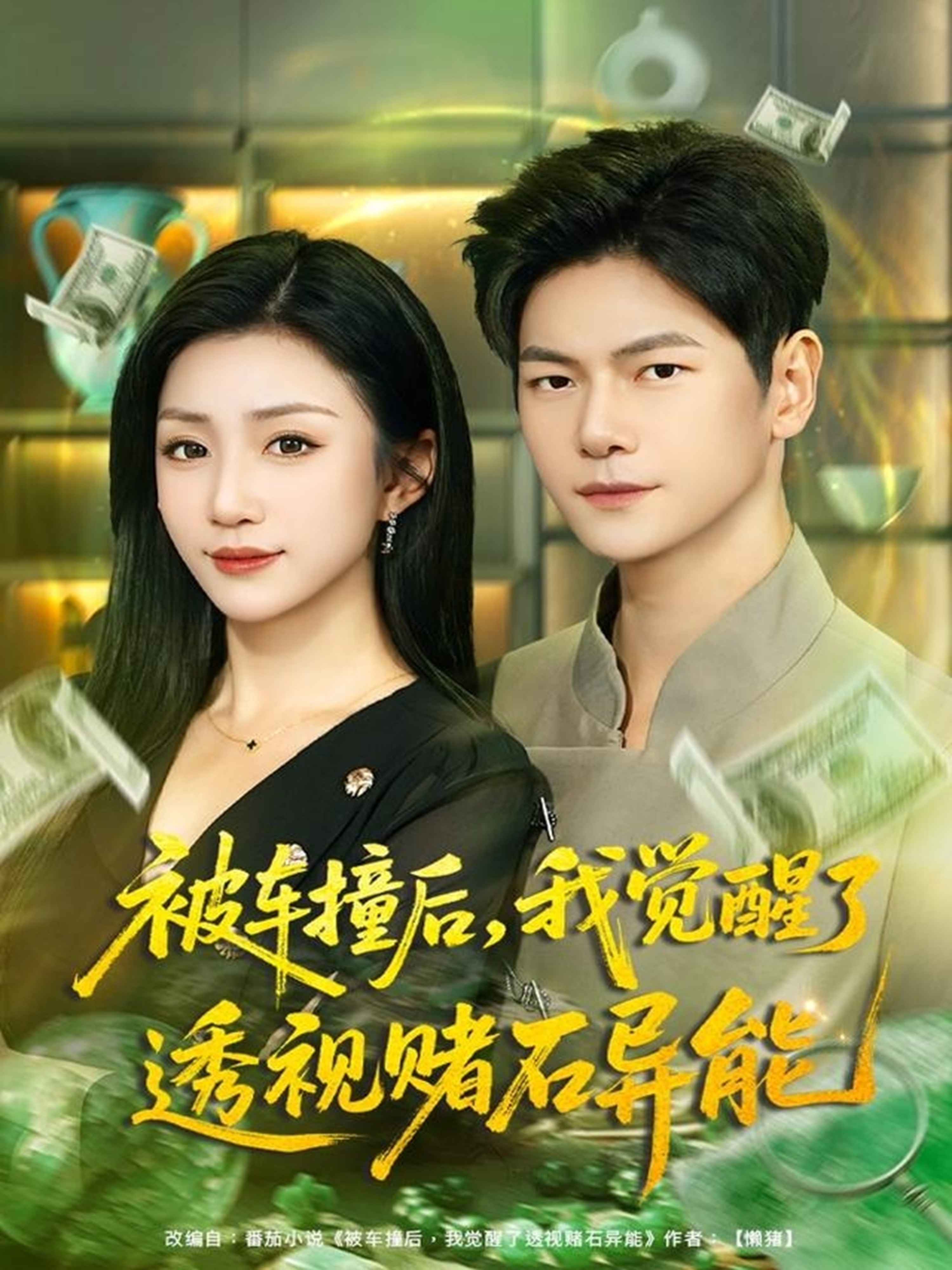 차에 치인 후, 나는 도박석을 꿰뚫어보는 능력을 깨달았다