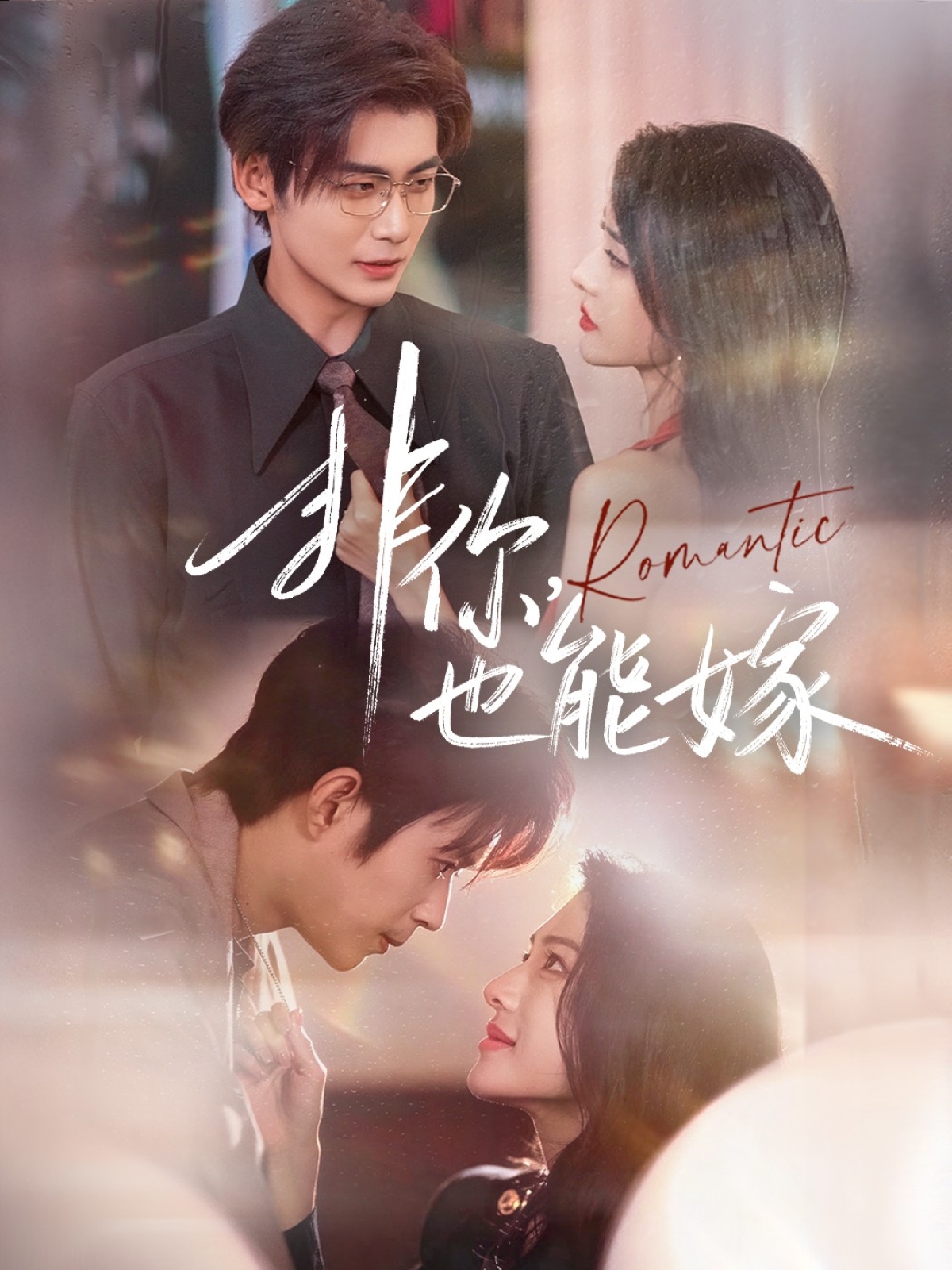 네가 아니면 결혼해도 돼