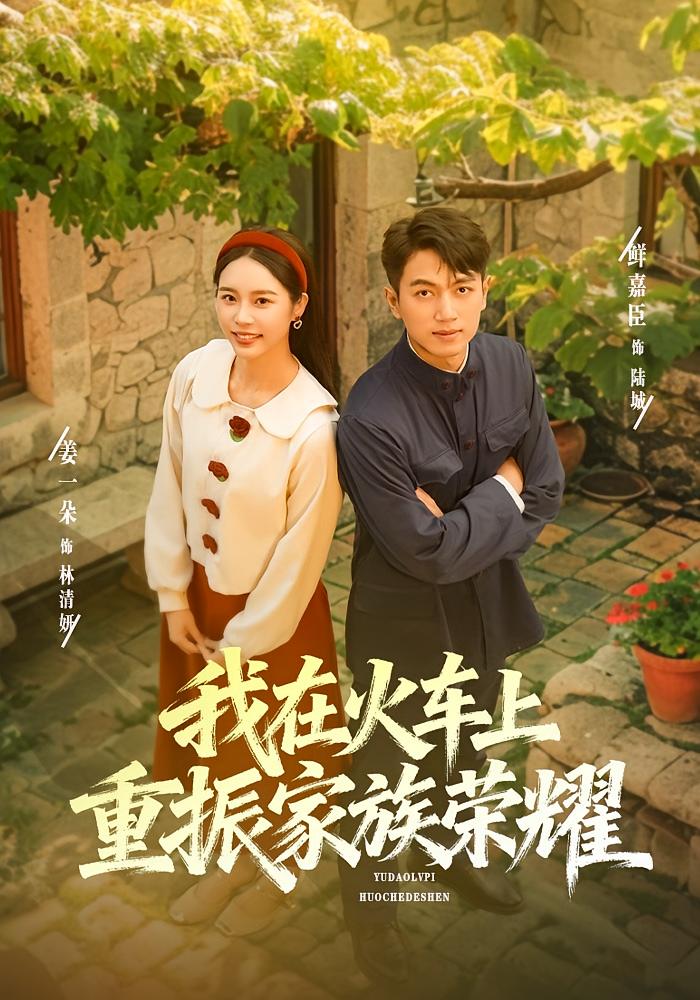 기차에서 가족의 영광을 되살렸어